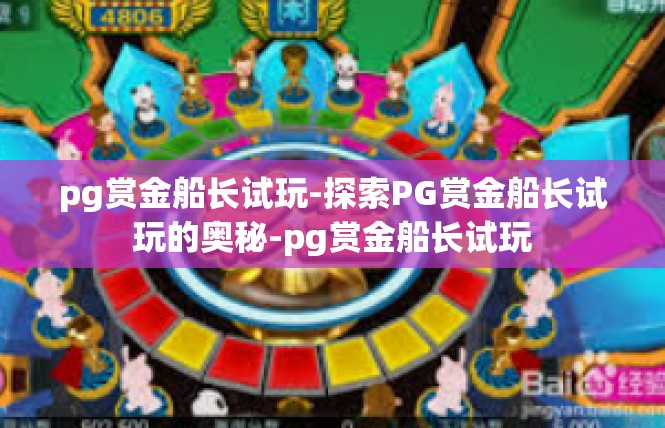 pg赏金船长试玩-探索PG赏金船长试玩的奥秘-pg赏金船长试玩