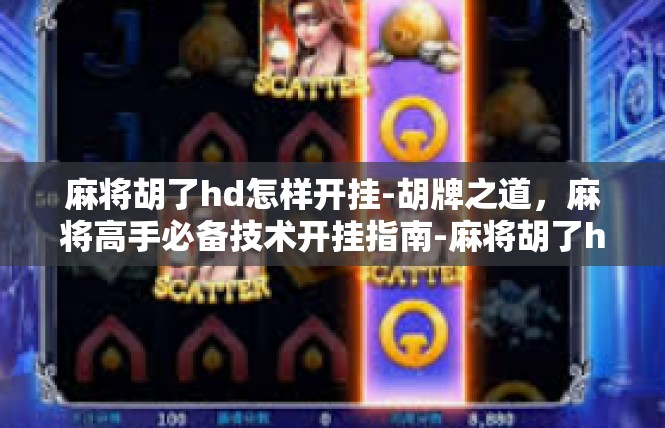 麻将胡了hd怎样开挂-胡牌之道，麻将高手必备技术开挂指南-麻将胡了hd怎样开挂