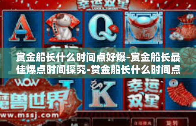 赏金船长什么时间点好爆-赏金船长最佳爆点时间探究-赏金船长什么时间点好爆