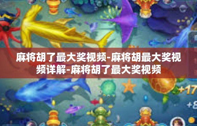 麻将胡了最大奖视频-麻将胡最大奖视频详解-麻将胡了最大奖视频