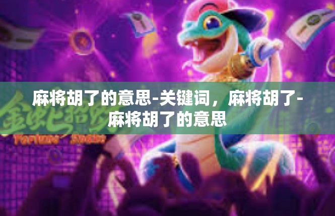 麻将胡了的意思-关键词，麻将胡了-麻将胡了的意思
