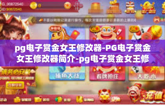 pg电子赏金女王修改器-PG电子赏金女王修改器简介-pg电子赏金女王修改器