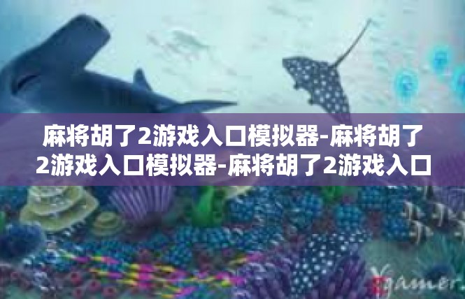 麻将胡了2游戏入口模拟器-麻将胡了2游戏入口模拟器-麻将胡了2游戏入口模拟器
