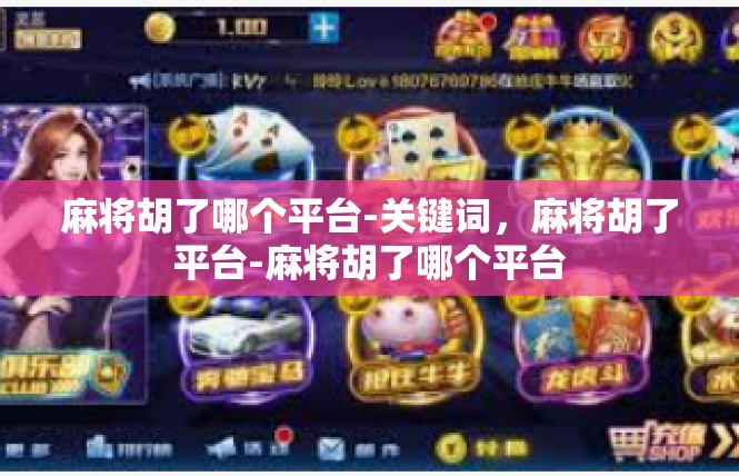 麻将胡了哪个平台-关键词，麻将胡了平台-麻将胡了哪个平台