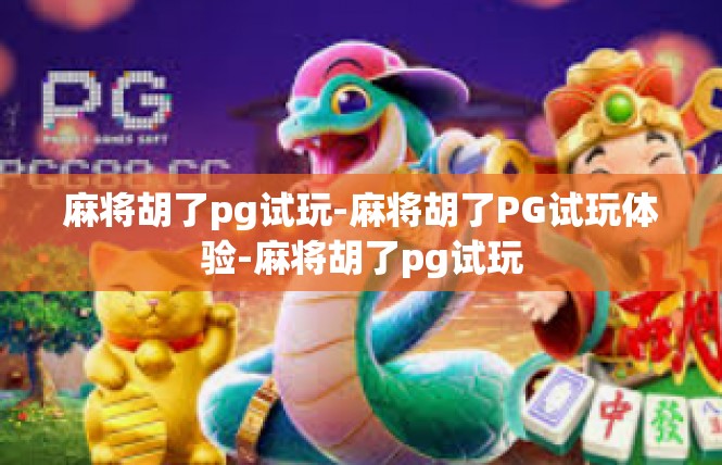 麻将胡了pg试玩-麻将胡了PG试玩体验-麻将胡了pg试玩