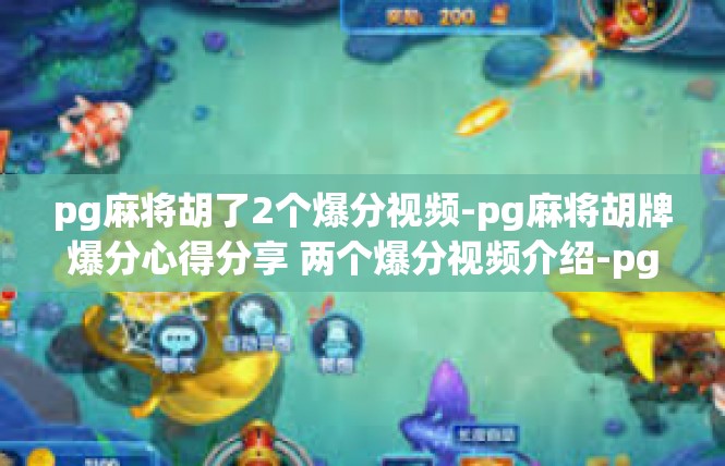 pg麻将胡了2个爆分视频-pg麻将胡牌爆分心得分享 两个爆分视频介绍-pg麻将胡了2个爆分视频
