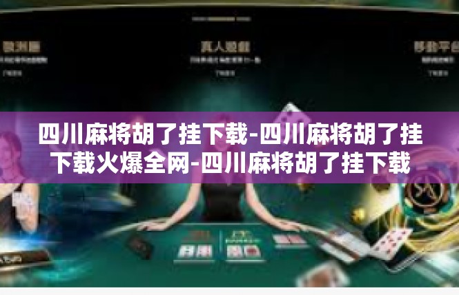 四川麻将胡了挂下载-四川麻将胡了挂下载火爆全网-四川麻将胡了挂下载