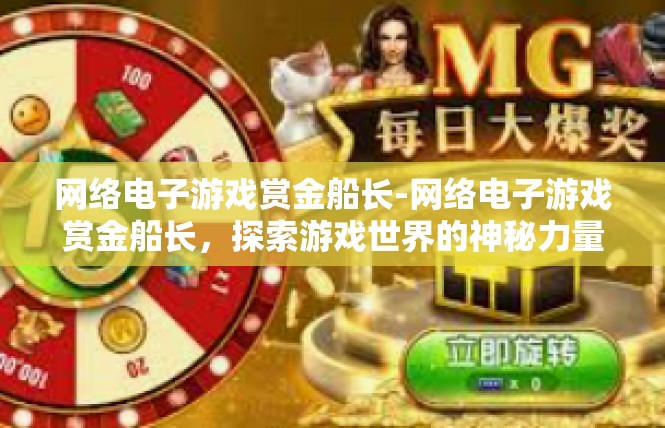 网络电子游戏赏金船长-网络电子游戏赏金船长，探索游戏世界的神秘力量-网络电子游戏赏金船长