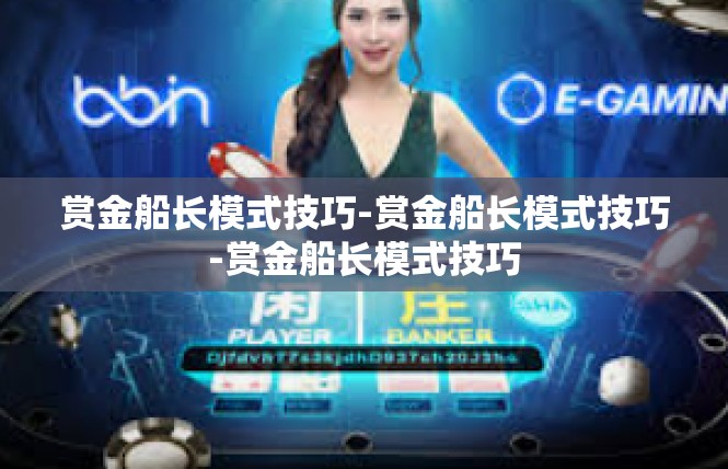 赏金船长模式技巧-赏金船长模式技巧-赏金船长模式技巧