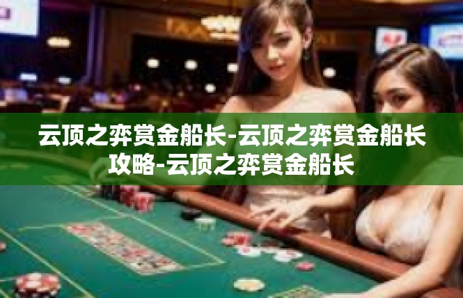 云顶之弈赏金船长-云顶之弈赏金船长攻略-云顶之弈赏金船长