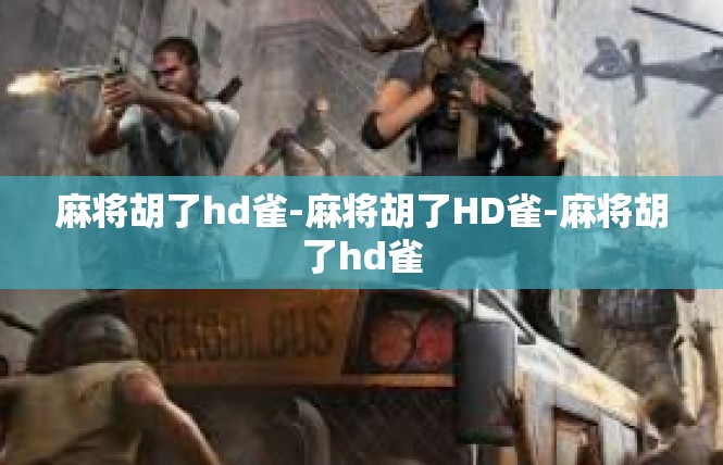 麻将胡了hd雀-麻将胡了HD雀-麻将胡了hd雀
