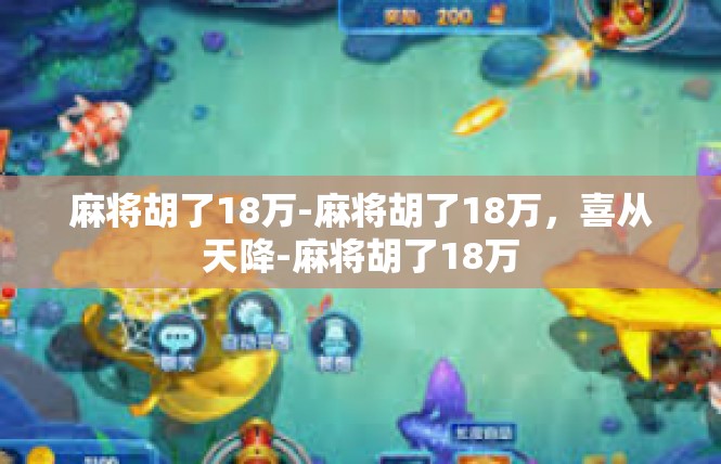 麻将胡了18万-麻将胡了18万，喜从天降-麻将胡了18万