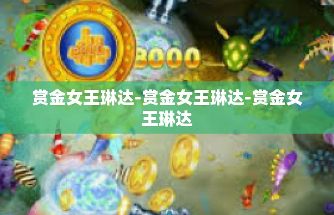 赏金女王琳达-赏金女王琳达-赏金女王琳达