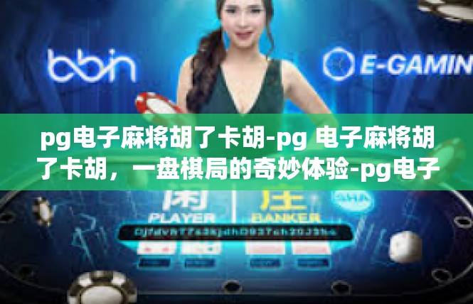 pg电子麻将胡了卡胡-pg 电子麻将胡了卡胡，一盘棋局的奇妙体验-pg电子麻将胡了卡胡
