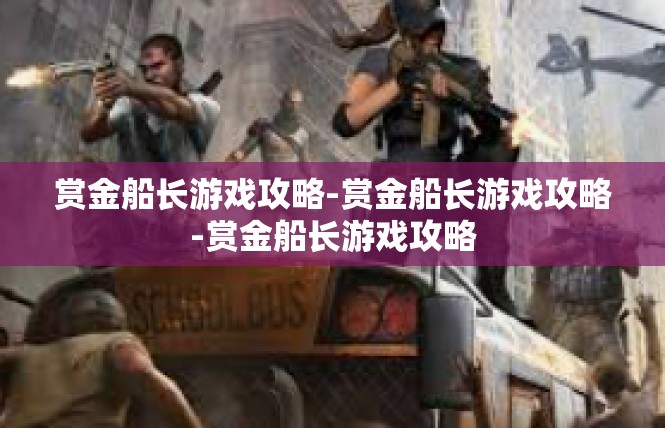 赏金船长游戏攻略-赏金船长游戏攻略-赏金船长游戏攻略