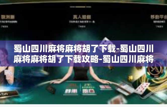 蜀山四川麻将麻将胡了下载-蜀山四川麻将麻将胡了下载攻略-蜀山四川麻将麻将胡了下载