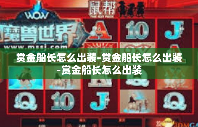 赏金船长怎么出装-赏金船长怎么出装-赏金船长怎么出装