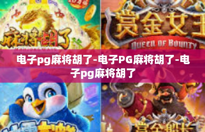 电子pg麻将胡了-电子PG麻将胡了-电子pg麻将胡了