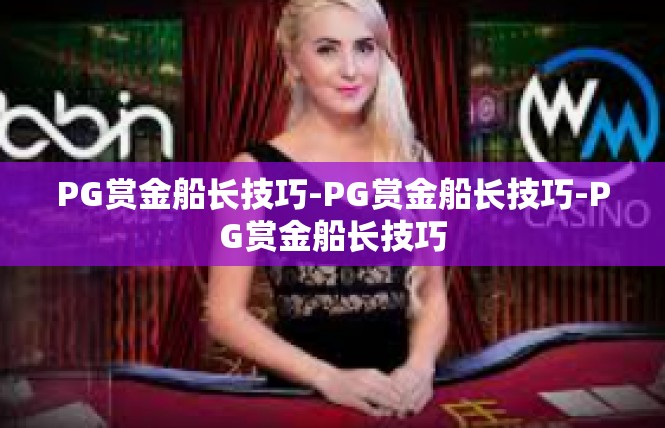 PG赏金船长技巧-PG赏金船长技巧-PG赏金船长技巧