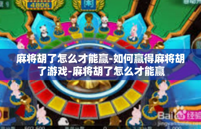 麻将胡了怎么才能赢-如何赢得麻将胡了游戏-麻将胡了怎么才能赢