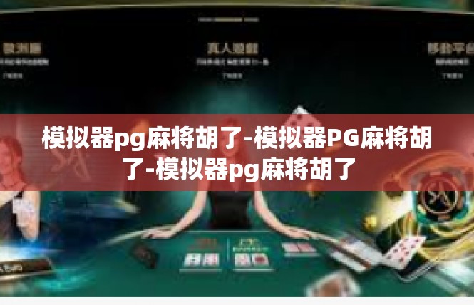 模拟器pg麻将胡了-模拟器PG麻将胡了-模拟器pg麻将胡了