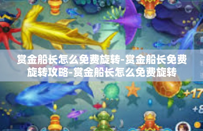 赏金船长怎么免费旋转-赏金船长免费旋转攻略-赏金船长怎么免费旋转