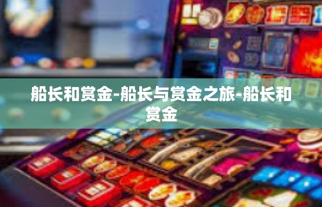 船长和赏金-船长与赏金之旅-船长和赏金