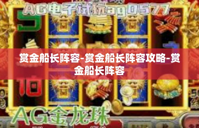 赏金船长阵容-赏金船长阵容攻略-赏金船长阵容