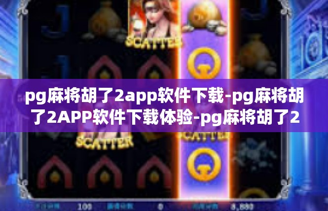 pg麻将胡了2app软件下载-pg麻将胡了2APP软件下载体验-pg麻将胡了2app软件下载