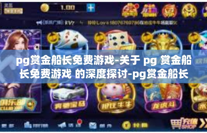 pg赏金船长免费游戏-关于 pg 赏金船长免费游戏 的深度探讨-pg赏金船长免费游戏