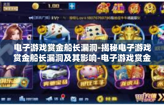 电子游戏赏金船长漏洞-揭秘电子游戏赏金船长漏洞及其影响-电子游戏赏金船长漏洞