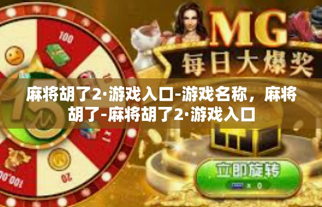 麻将胡了2·游戏入口-游戏名称，麻将胡了-麻将胡了2·游戏入口