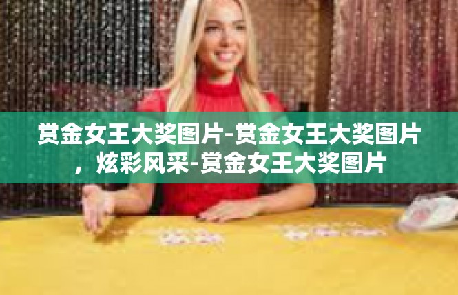 赏金女王大奖图片-赏金女王大奖图片，炫彩风采-赏金女王大奖图片