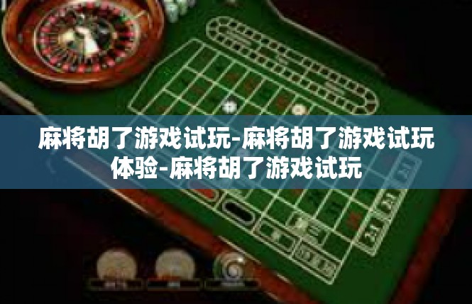 麻将胡了游戏试玩-麻将胡了游戏试玩体验-麻将胡了游戏试玩