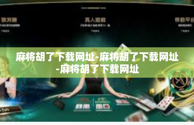 麻将胡了下载网址-麻将胡了下载网址-麻将胡了下载网址