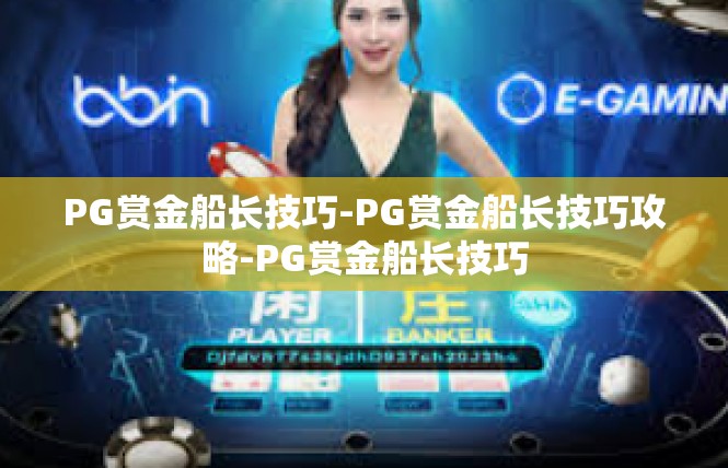PG赏金船长技巧-PG赏金船长技巧攻略-PG赏金船长技巧
