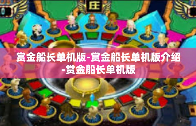 赏金船长单机版-赏金船长单机版介绍-赏金船长单机版
