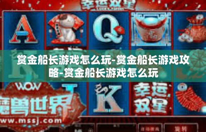 赏金船长游戏怎么玩-赏金船长游戏攻略-赏金船长游戏怎么玩