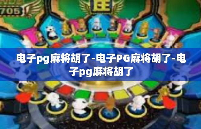 电子pg麻将胡了-电子PG麻将胡了-电子pg麻将胡了