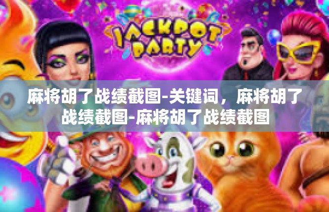 麻将胡了战绩截图-关键词，麻将胡了战绩截图-麻将胡了战绩截图