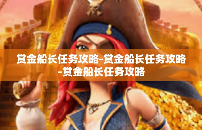 赏金船长任务攻略-赏金船长任务攻略-赏金船长任务攻略