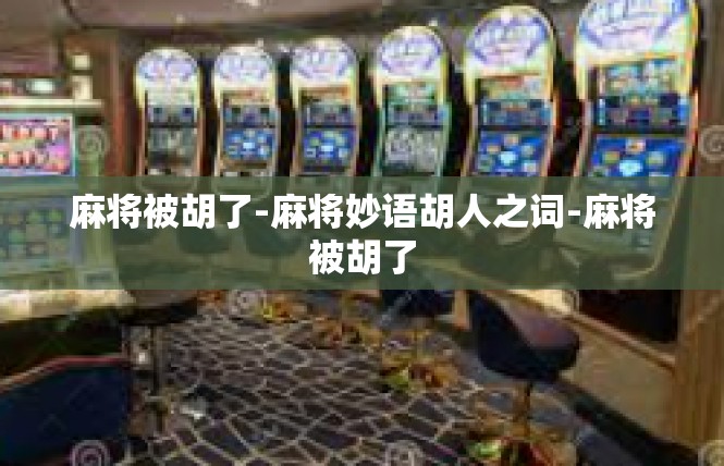 麻将被胡了-麻将妙语胡人之词-麻将被胡了