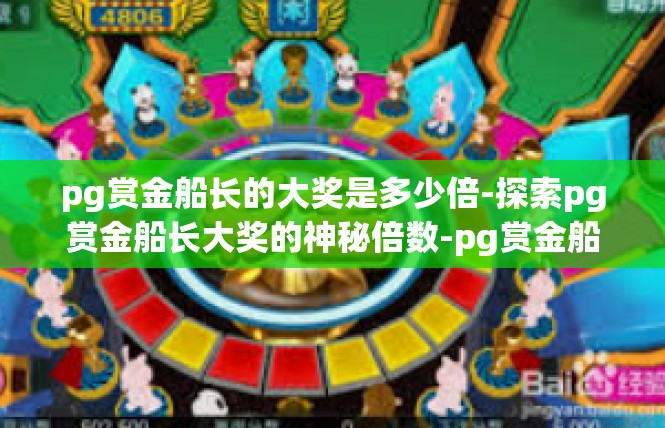 pg赏金船长的大奖是多少倍-探索pg赏金船长大奖的神秘倍数-pg赏金船长的大奖是多少倍