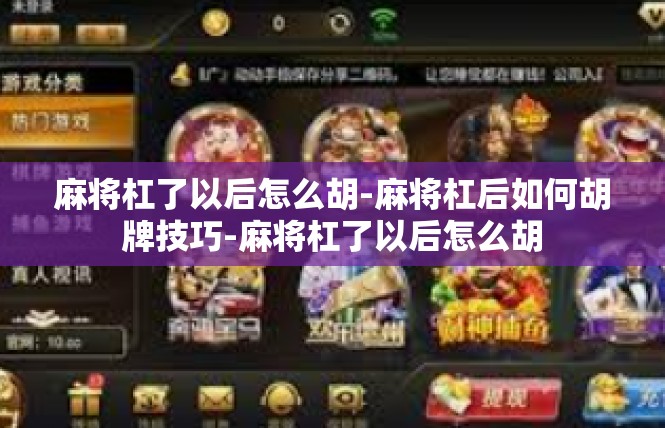 麻将杠了以后怎么胡-麻将杠后如何胡牌技巧-麻将杠了以后怎么胡