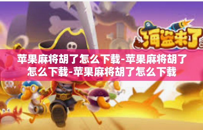 苹果麻将胡了怎么下载-苹果麻将胡了怎么下载-苹果麻将胡了怎么下载