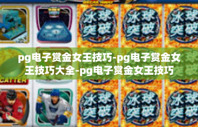 pg电子赏金女王技巧-pg电子赏金女王技巧大全-pg电子赏金女王技巧