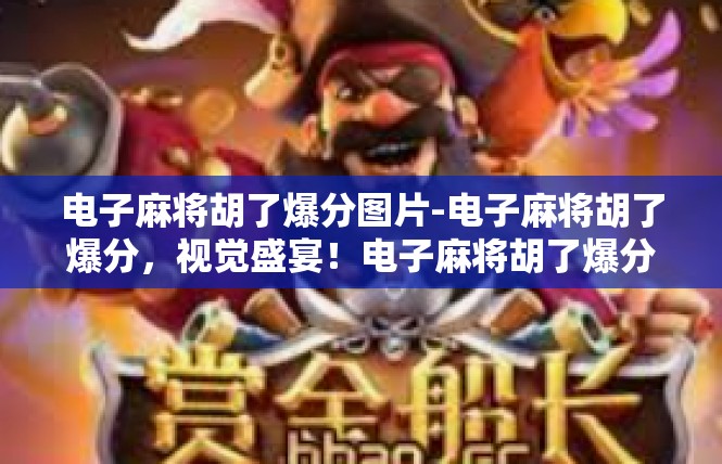 电子麻将胡了爆分图片-电子麻将胡了爆分，视觉盛宴！电子麻将胡了爆分图片