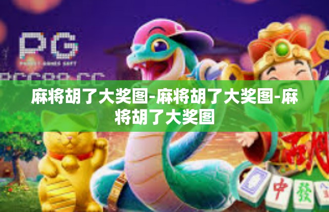麻将胡了大奖图-麻将胡了大奖图-麻将胡了大奖图