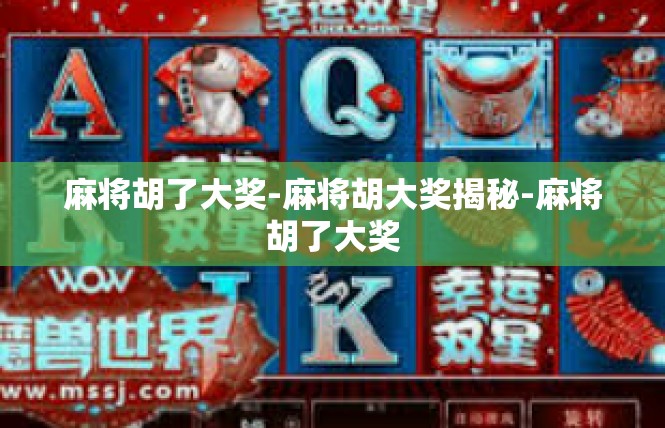 麻将胡了大奖-麻将胡大奖揭秘-麻将胡了大奖