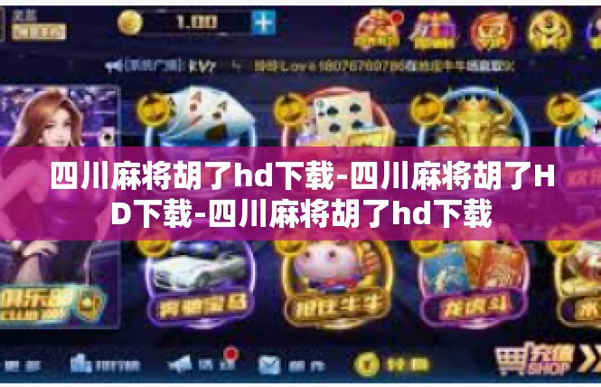 四川麻将胡了hd下载-四川麻将胡了HD下载-四川麻将胡了hd下载